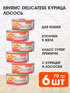 Корм влажный Delicatesse для кошек курица лосось 70 г 6 шт