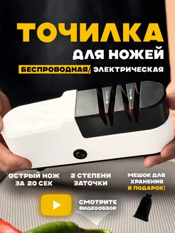 Точилка для ножей электрическая, ножеточка