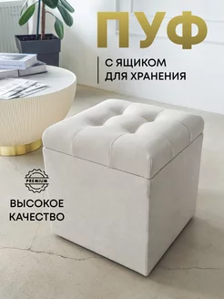 Пуф с ящиком для хранения 40х40 см Almark 250633262 купить за 3 549 ₽ в интернет-магазине Wildberries