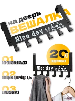 Крючок вешалка на дверь накидная "Nice day"