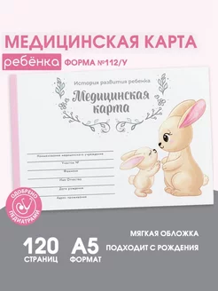 Медицинская карта А5, 60 л "Зайчики" Форма №112 у