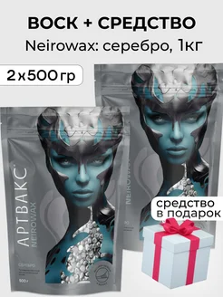 Воск для депиляции NEIROWAX Серебро 1 кг + средство АРТВАКС 250634770 купить за 890 ₽ в интернет-магазине Wildberries