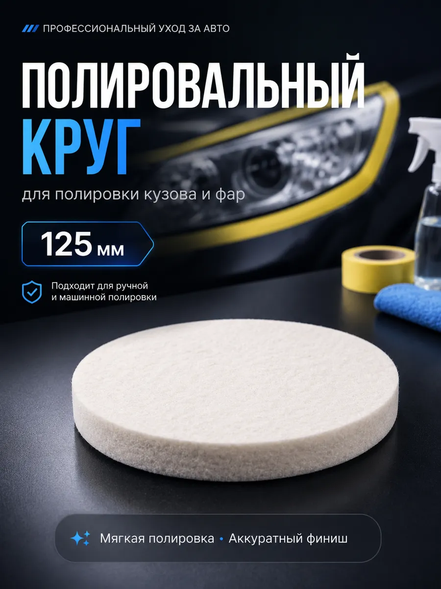 Полировальный круг для полировки кузова и фар 125 мм