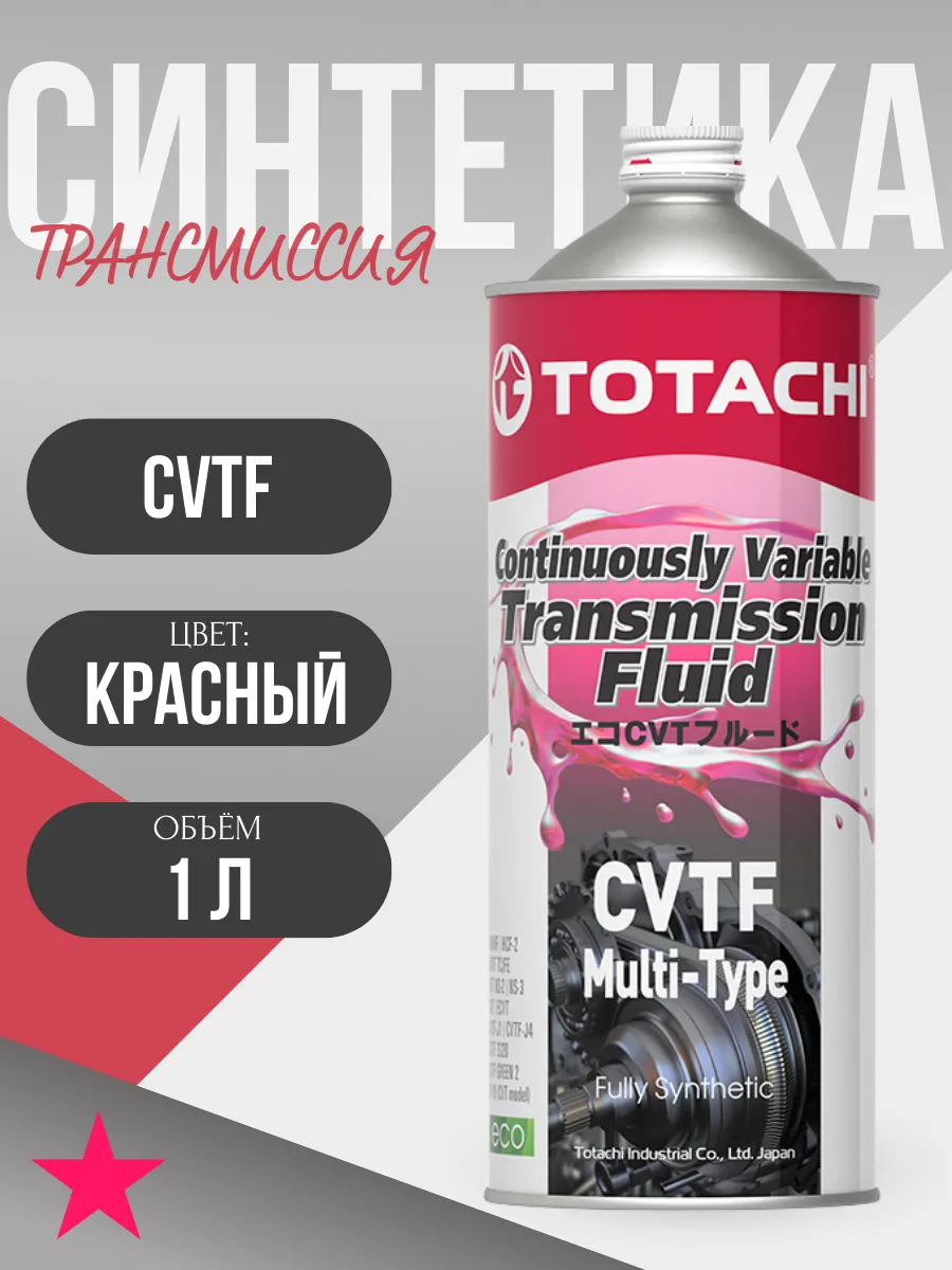 Трансмиссионное масло CVTF MULTI-TYPE (1 литр)