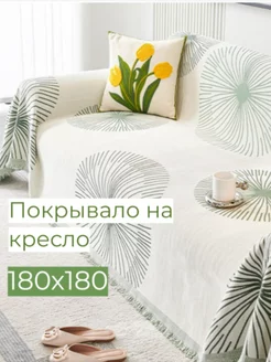 180x180, Накидка на кресло, покрывало Scandi Style 250636265 купить за 1 957 ₽ в интернет-магазине Wildberries