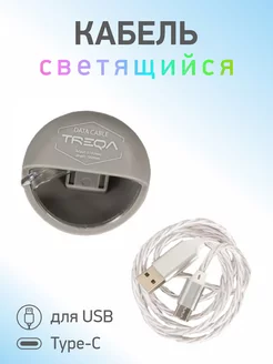 Кабель светящийся для USB Type-C