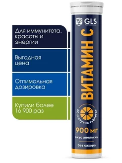 Витамины C шипучие 900 мг для красоты и иммунитета GLS pharmaceuticals 250636709 купить за 233 ₽ в интернет-магазине Wildberries