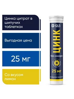 Цинк цитрат 25 мг для иммунитета и красоты шипучий GLS pharmaceuticals 250636727 купить за 216 ₽ в интернет-магазине Wildberries