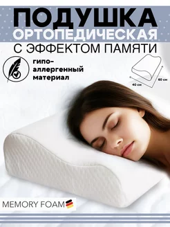 Ортопедическая подушка "Memory Foam" с валиком