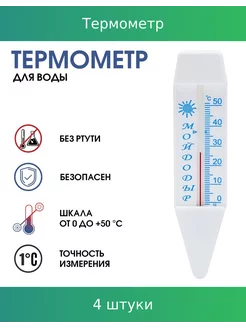 Термометр, для воды "Мойдодыр", от 0°С до +50°С, 4 шт