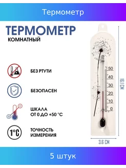 Термометр, комнатный "Модерн", от 0° до 50 °C, 5 шт