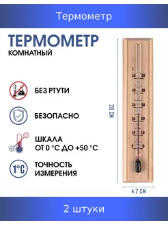 Термометр, комнатный "Уют", от 0°C до +50°C, 2 шт