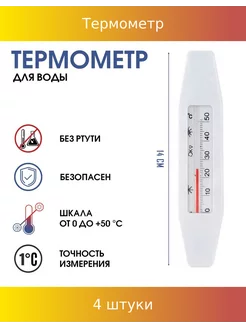 Термометр, для воды "Лодочка", от 0 до +50°С, 14 см, 4 шт