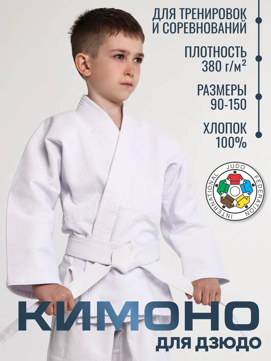 Кимоно для дзюдо детское