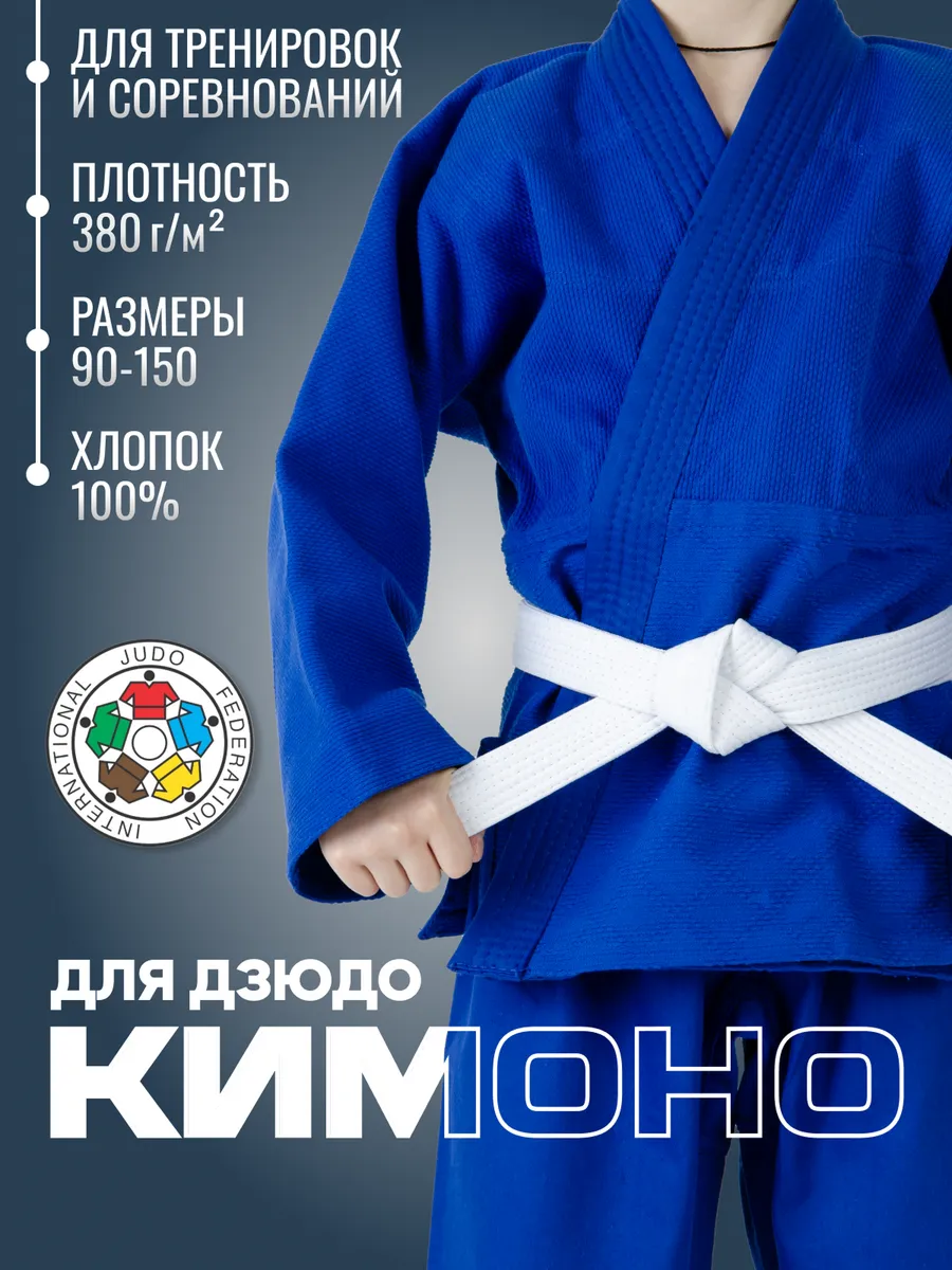 Кимоно для дзюдо детское