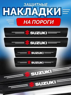 Универсальные карбоновые накладки на пороги Suzuki