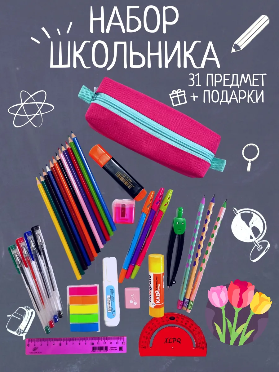 Набор школьника