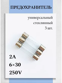 Предохранитель стеклянный 6х30мм, 2А - 3 шт. Техник+ 250639676 купить за 162 ₽ в интернет-магазине Wildberries