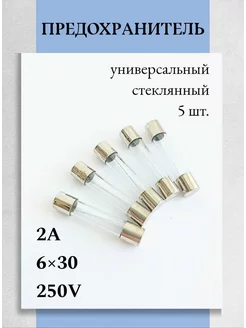 Предохранитель стеклянный 6х30мм, 2А - 5 шт Техник+ 250639677 купить за 216 ₽ в интернет-магазине Wildberries