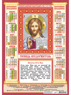 Православный календарь 2025. Господь Вседержитель