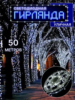 Гирлянда уличная 50 метров светодиодная