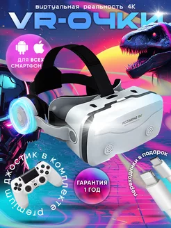 VR очки виртуальной реальности