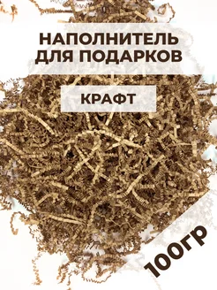 Наполнитель гофрированный для подарков крафт 100 гр Buyad Paper 250641540 купить за 163 ₽ в интернет-магазине Wildberries