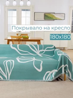 180x180, Накидка на кресло, покрывало Scandi Style 250642099 купить за 1 957 ₽ в интернет-магазине Wildberries