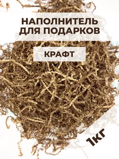 Наполнитель гофрированный для подарков крафт 1 кг Buyad Paper 250642757 купить за 549 ₽ в интернет-магазине Wildberries