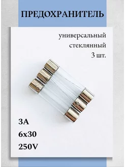 Предохранитель стеклянный 6х30мм, 3А - 3 шт Техник+ 250644712 купить за 162 ₽ в интернет-магазине Wildberries