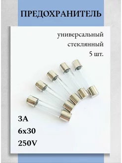 Предохранитель стеклянный 6х30мм, 3А - 5 шт Техник+ 250644713 купить за 216 ₽ в интернет-магазине Wildberries