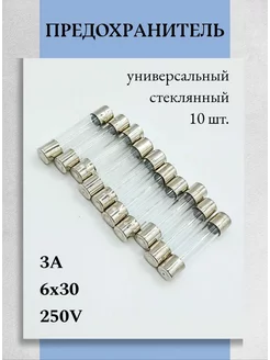 Предохранитель стеклянный 6х30мм, 3А - 10 шт Техник+ 250644714 купить за 297 ₽ в интернет-магазине Wildberries