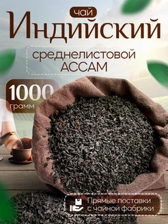 Чай черный индийский среднелистовой Ассам 1000 г