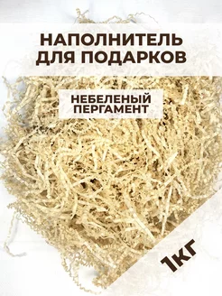 Наполнитель гофрированный для подарков пергамент 1 кг Buyad Paper 250645125 купить за 561 ₽ в интернет-магазине Wildberries