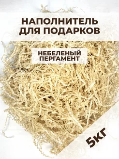 Наполнитель гофрированный для подарков пергамент 5 кг Buyad Paper 250645126 купить за 2 488 ₽ в интернет-магазине Wildberries