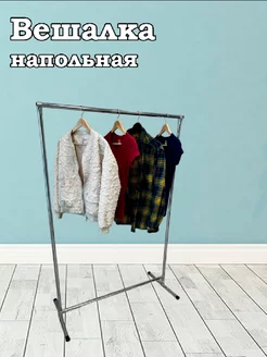 Вешалка напольная хромированная