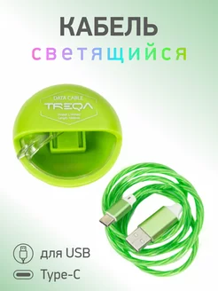 Кабель светящийся для USB Type-C