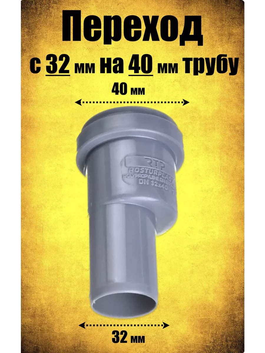 Переход 32/40 для канализации (обратный)