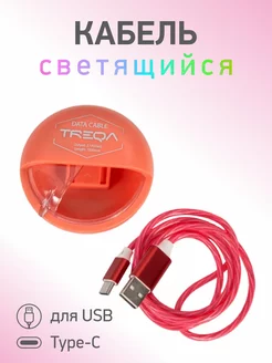 Кабель светящийся для USB Type-C