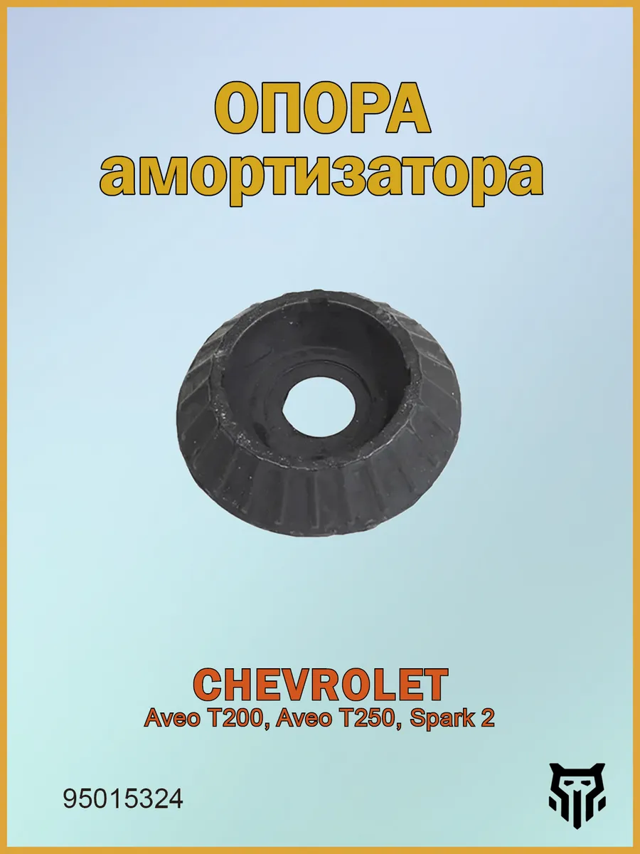 Опора амортизатора Шевроле Авео Т200, Т250, Спарк 95015324