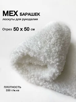 Мех искусственный Барашек 50*50