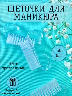 Щетки для маникюра 50 штук