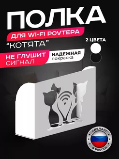 Полка - короб для роутера Wi-Fi "Котята" Rojo Home 250651636 купить за 818 ₽ в интернет-магазине Wildberries