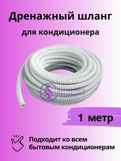 Дренажный шланг для кондиционера