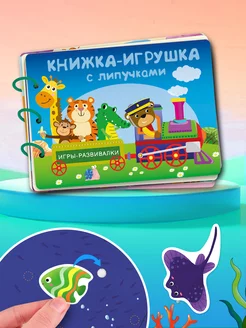 Большая книжка-игрушка с липучками. Игры-развивалки