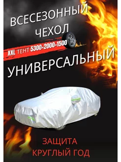 защитный тент чехол для автомобиля megamart 250654242 купить за 1 813 ₽ в интернет-магазине Wildberries