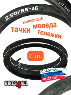 Мото-камеры 2.50 85-16 для мопеда - 2 шт. (Россия) Петрошина 250654592 купить за 881 ₽ в интернет-магазине Wildberries