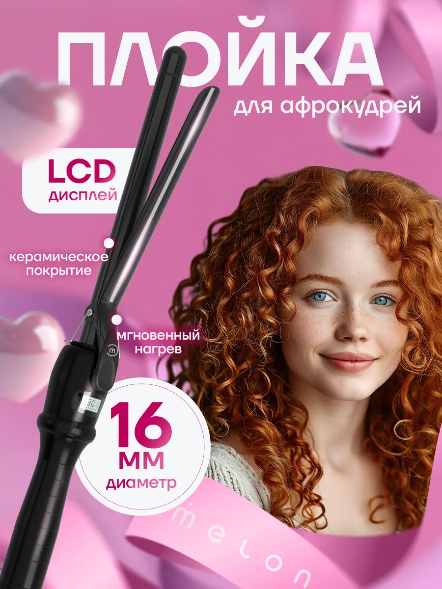 Плойка для локонов и...