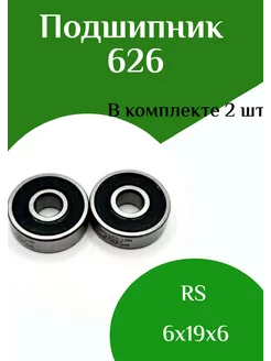 Подшипник 626 2RS 6*19*6 2 штуки