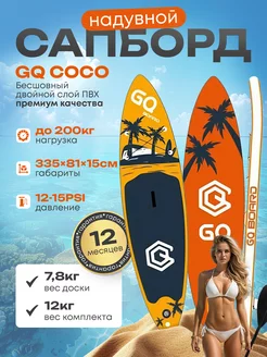 Сапборд надувной GQ COCO двухслойный кант GQ 250655433 купить за 12 040 ₽ в интернет-магазине Wildberries